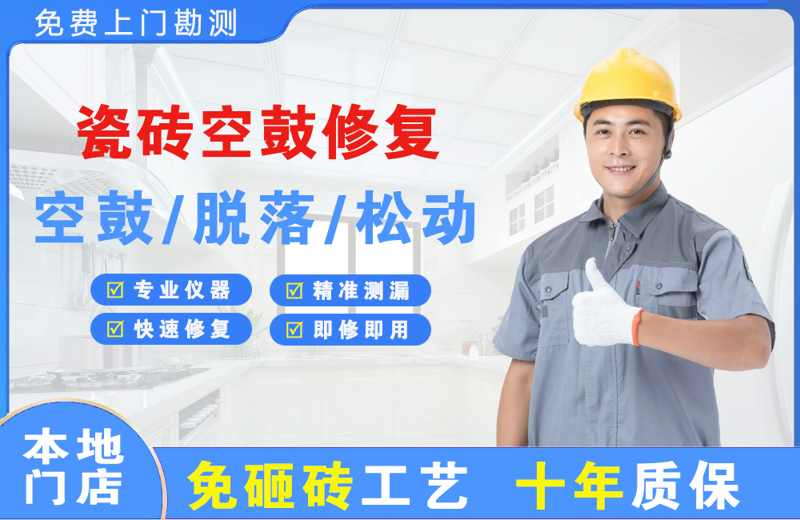 温江瓷砖空鼓修复